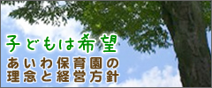 あいわ保育園の理念と経営方針