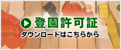 あいわ保育園の登園許可証